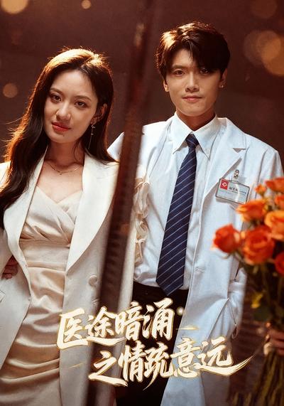 医途暗涌之情疏意远}