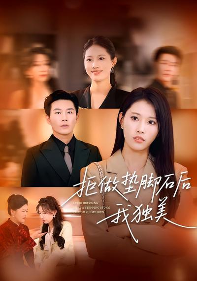 拒做垫脚石后我独美}
