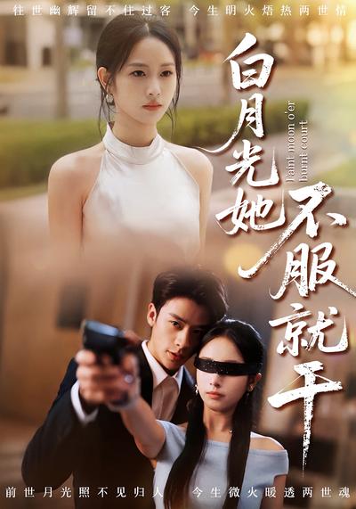 白月光她不服就干}