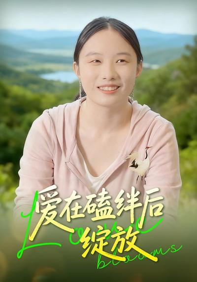 爱在磕绊后绽放}