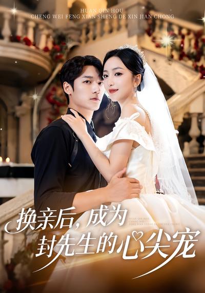 换亲后，成为封先生的心尖宠}