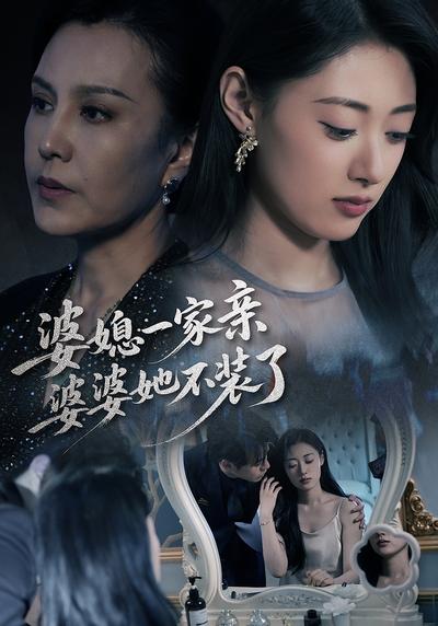 婆媳一家亲，婆婆她不装了}