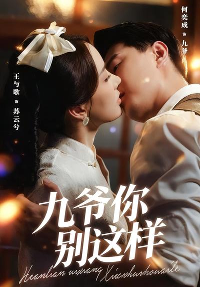 九爷，你别这样}