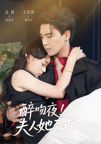 醉吻夜！夫人她不乖}