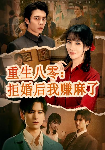 重生八零：拒婚后我赚麻了}