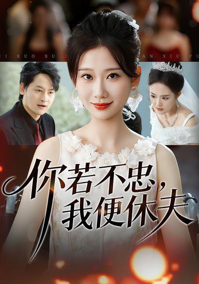 你若不忠，我便休夫}