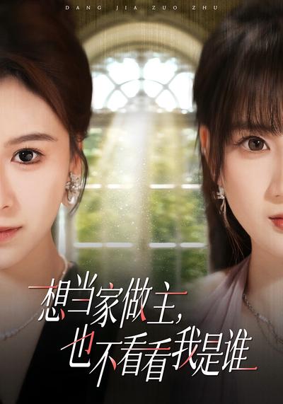 想当家做主，也不看看我是谁}