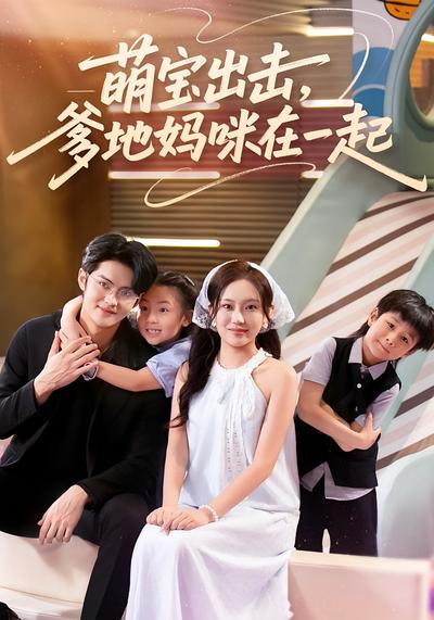 萌宝出击，爹地妈咪在一起}