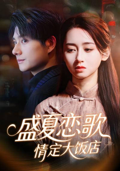 盛夏恋歌：情定大饭店}