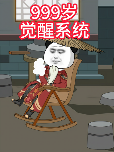 999岁觉醒系统}