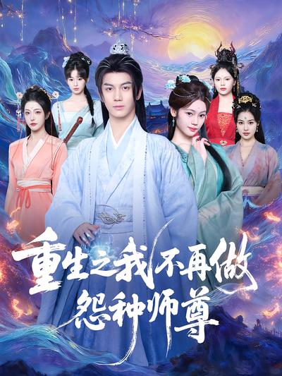 重生之我不再做怨种师尊}