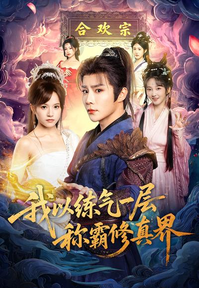 我以练气一层称霸修真界}