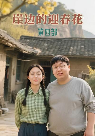 崖边的迎春花第四部}