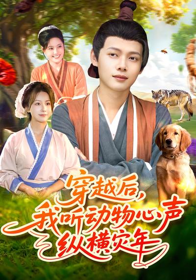 穿越后，我听动物心声纵横灾年}