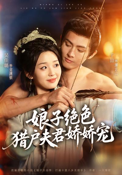 娘子绝色，猎户夫君娇娇宠}