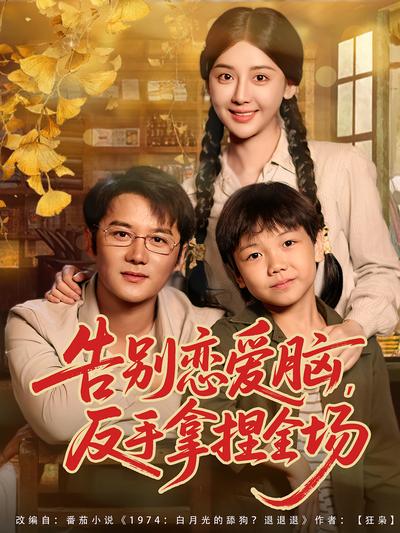 告别恋爱脑，反手拿捏全场}