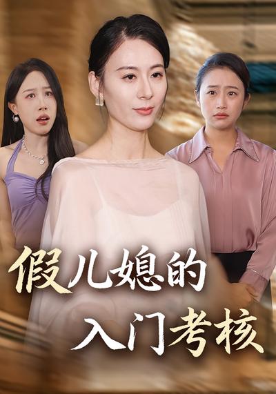 假儿媳的入门考核}