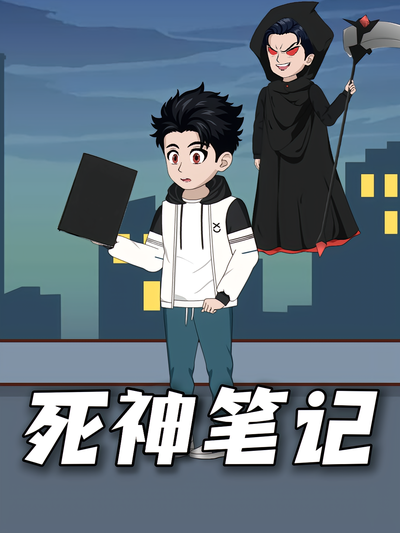 死神笔记}