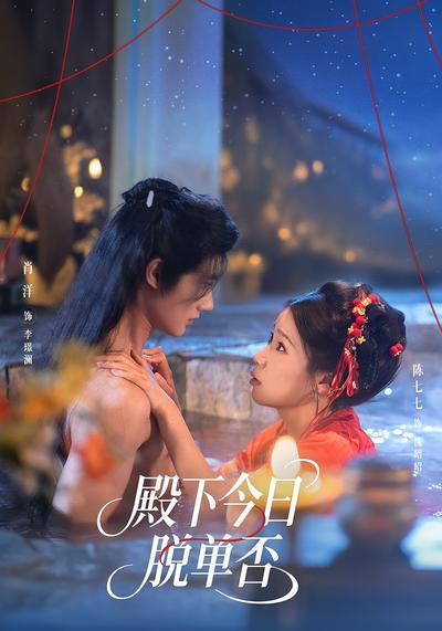 殿下今日脱单否}