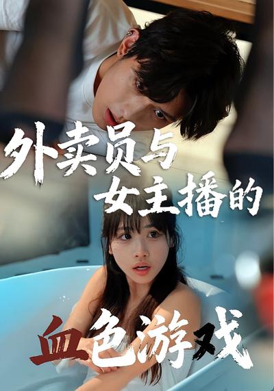 外卖员与女主播的血色游戏}