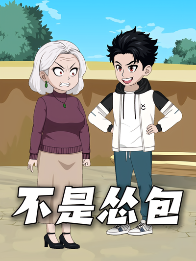 不是怂包}