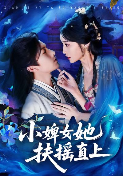 小婢女她扶摇直上}