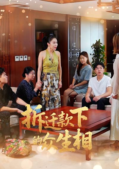 拆迁款下的众生相}