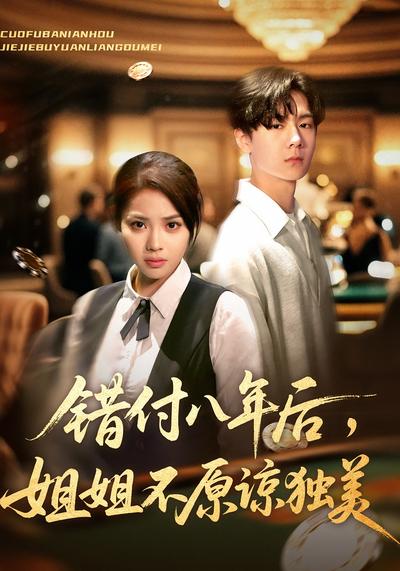 错付八年后，姐姐不原谅独美}