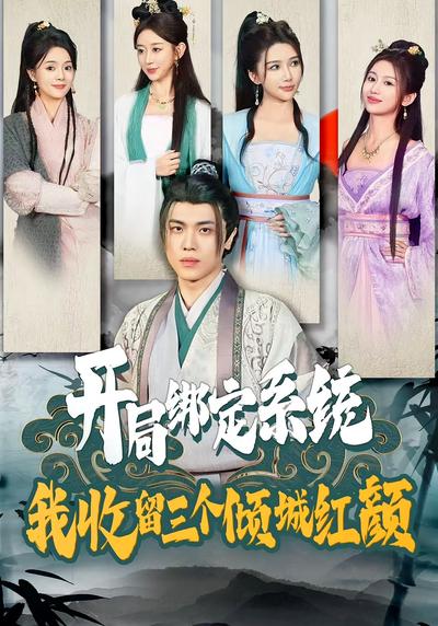 开局绑定系统，我收留三个倾城红颜}