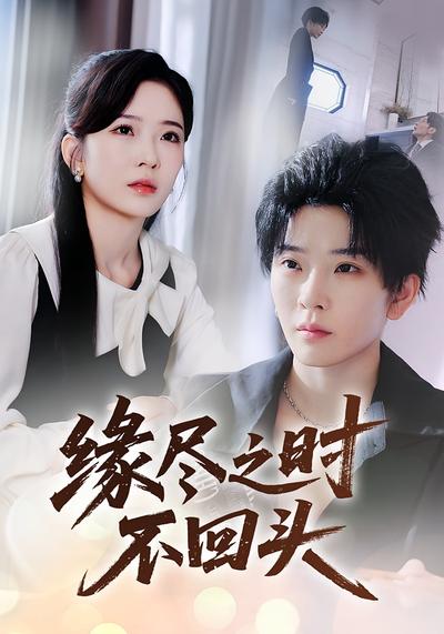 缘尽之时不回头}