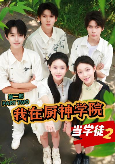 我在厨神学院当学徒2}