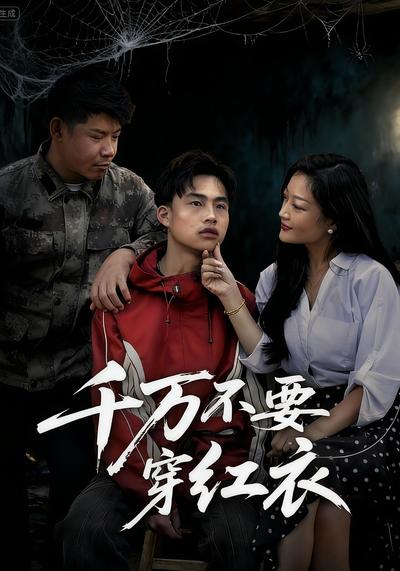 千万不要穿红衣}