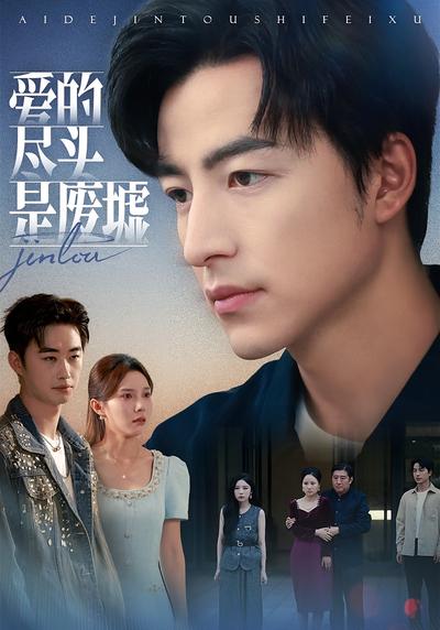 爱的尽头是废墟}