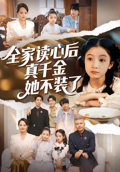 全家读心后真千金她不装了}