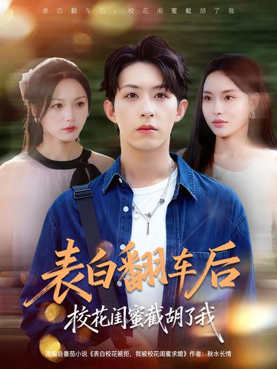 表白翻车后校花闺蜜截胡了我}