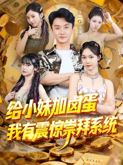 给小妹加卤蛋，我有震惊崇拜系统}