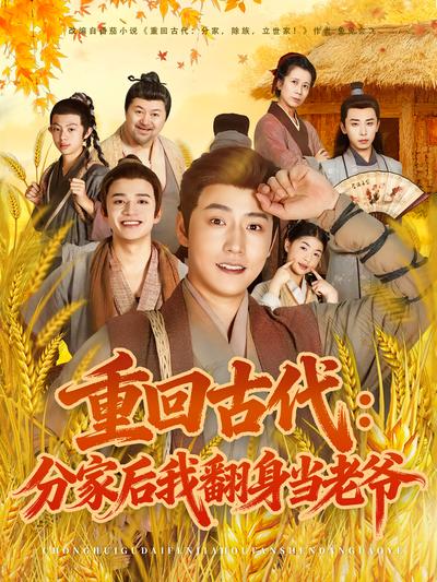 重回古代：分家后我翻身当老爷}