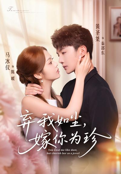 弃我如尘，嫁你为珍}