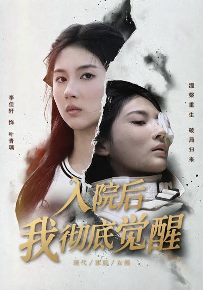 入院后，我彻底觉醒}