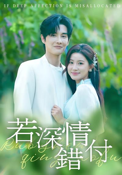 若深情错付}