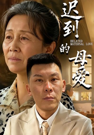 迟到的母爱}