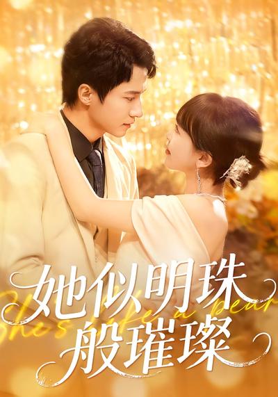 她似明珠般璀璨}