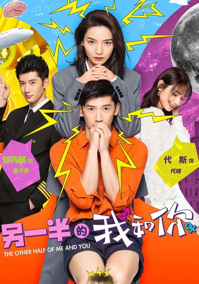 另一半的我和你}