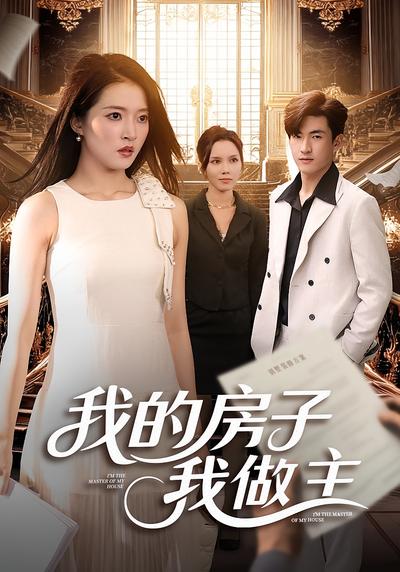 我的房子我做主}