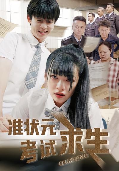 准状元考试求生}