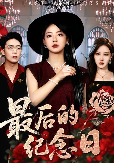 最后的纪念日}