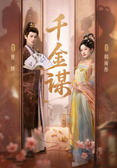 千金谋}