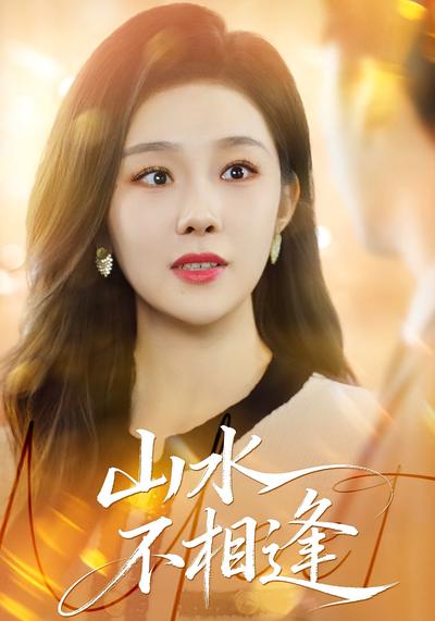 山水不相逢}