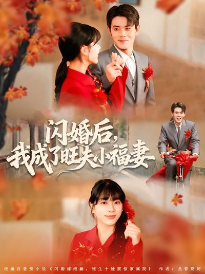 闪婚后，我成了旺夫小福妻}