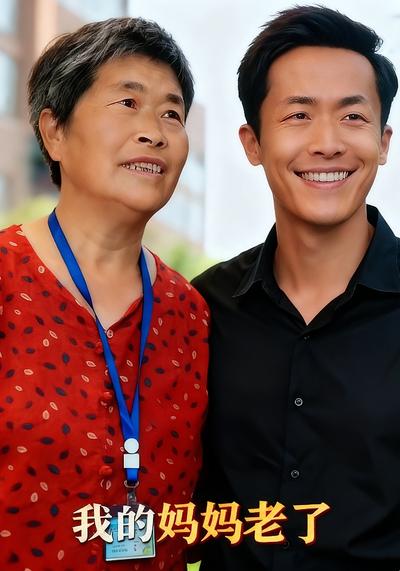 我的妈妈老了}